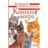 ЛучшийОпределитель Михальская А.К. Кошки мира. Определитель, (АСТ, Аванта, 2026), Инт, c.96