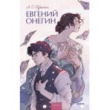 ВечныеИсторииYoungAdult Пушкин А.С. Евгений Онегин, (Эксмо,МаннИвановИФербер, 2026), 7Б, c.288