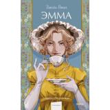 ВечныеИсторииYoungAdult Остен Дж. Эмма, (Эксмо,МаннИвановИФербер, 2025), 7Б, c.576