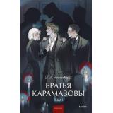 ВечныеИсторииYoungAdult Достоевский Ф.М. Братья Карамазовы Т.1, (Эксмо,МаннИвановИФербер, 2025), 7Б, c.480