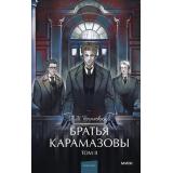 ВечныеИсторииYoungAdult Достоевский Ф.М. Братья Карамазовы Т.2, (Эксмо,МаннИвановИФербер, 2026), 7Б, c.672