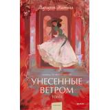 ВечныеИсторииYoungAdult Митчелл М. Унесенные ветром Т.1, (Эксмо,МаннИвановИФербер, 2026), 7Б, c.736