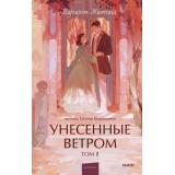 ВечныеИсторииYoungAdult Митчелл М. Унесенные ветром Т.2, (Эксмо,МаннИвановИФербер, 2026), 7Б, c.736
