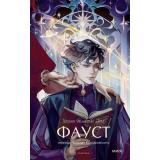 ВечныеИсторииYoungAdult Гете И. Фауст (роман), (Эксмо,МаннИвановИФербер, 2025), 7Б, c.608