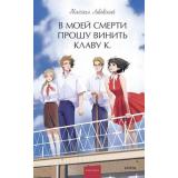 ВечныеИсторииYoungAdult Львовский М.Г. В моей смерти прошу винить Клаву К., (Эксмо,МаннИвановИФербер, 2025), 7Б, c.224