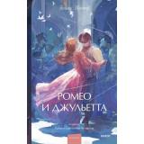 ВечныеИсторииYoungAdult Шекспир У. Ромео и Джульетта, (Эксмо,МаннИвановИФербер, 2025), 7Б, c.224