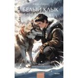 ВечныеИсторииYoungAdult Лондон Дж. Белый Клык, (Эксмо,МаннИвановИФербер, 2026), 7Б, c.256