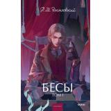 ВечныеИсторииYoungAdult Достоевский Ф.М. Бесы Т.1, (Эксмо,МаннИвановИФербер, 2026), 7Б, c.384