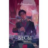ВечныеИсторииYoungAdult Достоевский Ф.М. Бесы Т.2, (Эксмо,МаннИвановИФербер, 2026), 7Б, c.416