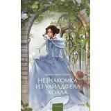 ВечныеИсторииYoungAdult Бронте Э. Незнакомка из Уайлдфелл-Холла, (Эксмо,МаннИвановИФербер, 2026), 7Б, c.544