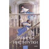 ВечныеИсторииYoungAdult Чарская Л.А. Записки институтки, (Эксмо,МаннИвановИФербер, 2026), 7Б, c.224