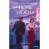 ВечныеИсторииYoungAdult Фицджеральд Ф.С. Ночь нежна, (Эксмо,МаннИвановИФербер, 2026), 7Б, c.416
