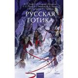 ВечныеИсторииYoungAdult Русская готика (сборник) (Чехов А.П., Одоевский В.Ф., Баратынский Е.А.), (Эксмо,МаннИвановИФербер, 2026), 7Б, c.224