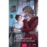 ВечныеИсторииYoungAdult Достоевский Ф.М. Униженные и оскорбленные, (Эксмо,МаннИвановИФербер, 2026), 7Б, c.384