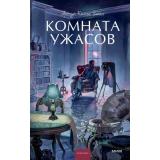 ВечныеИсторииYoungAdult Артур Конан Дойл Комната ужасов, (Эксмо,МаннИвановИФербер, 2026), 7Б, c.224