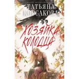 КоролеваМистическогоРомана Корсакова Т. Хозяйка колодца, (Эксмо, 2026), 7Б, c.352