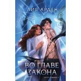 ПотомкиПервых Арден Л. Кн.5 Во главе закона (цикл 