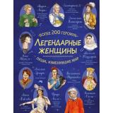 ЛегендарныеЛюдиИзменившиеМир Легендарные женщины, (Эксмо, 2026), 7Б, c.128