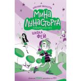 МинаЛунастортаНеправильнаяФея Виллетта А. Кн.1 Школа фей, (Эксмо, 2026), 7Б, c.128