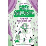 МинаЛунастортаНеправильнаяФея Виллетта А. Кн.2 Большой весенний бал, (Эксмо, 2026), 7Б, c.128