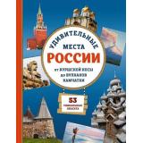 МояВеликаяСтрана Удивительные места России. От Куршской косы до вулканов Камчатки (Ананьева Е.Г.), (Эксмо, 2026), 7Бц, c.88