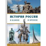 МояВеликаяСтрана История России в камне и бронзе. 100 самых известных памятников (Саломатина Е.И.), (Эксмо, 2026), 7Б, c.80