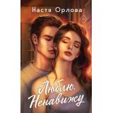 Орлова Н. Люблю. Ненавижу (роман), (Эксмо, 2026), 7Б, c.320