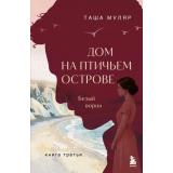 ЖизньБезДублейПростоОНепростом Муляр Т. Дом на Птичьем острове. Кн.3 Белый ворон, (Эксмо,Бомбора, 2026), 7Б, c.448