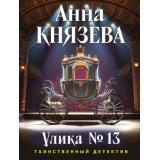 ТаинственныйДетектив-м Князева А. Кн.4 Улика № 13 (роман) (цикл 