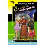 ИроническийДетектив-м Донцова Д.А. Султан на побегушках (сериал 