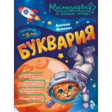 Космознайка Шепелевич А.П. Буквария. К школе готов!, (Эксмо, 2026), Обл, c.64