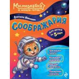 Космознайка Шепелевич А.П. Соображария. К школе готов!, (Эксмо, 2026), Обл, c.64