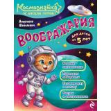 Космознайка Шепелевич А.П. Воображария. К школе готов!, (Эксмо, 2026), Обл, c.64
