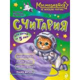 Космознайка Шепелевич А.П. Считария. К школе готов!, (Эксмо, 2026), Обл, c.64