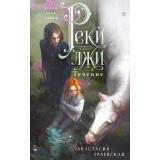 Граевская А. Реки лжи. Кн.1 Течение, (Эксмо, 2026), 7Б, c.480