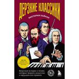 Хайнак В.Н. Дерзкие классики. Безумные истории о гениях, которые творили искусство и нарушали все правила, (Эксмо,Бомбора, 2026), Обл, c.288
