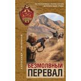 СпецназКГБ Тамоников А.А. Безмолвный перевал, (Эксмо, 2026), 7Б, c.320