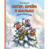 НовогодниеКнижкиДляМалышаИМалышки Школьник Ю.К. Питер, Брейн и Малыш. Зимние приключения, (Эксмо,Детство, 2027), 7Б, c.80