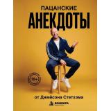 ЖемчужиныПацанскойМудрости Пацанские анекдоты от Джейсона Стетхэма, (Эксмо,Бомбора, 2026), 7Б, c.256