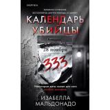 TokВнутриУбийцы Мальдонадо И. Календарь убийцы (триллеры о психологах-профайлерах) (+QR-код для аудио), (Эксмо,INSPIRIA, 2026), 7Б, c.416