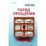 TokИямисуТриллер Лэй М. Город прощения (+QR-код для аудио), (Эксмо,INSPIRIA, 2026), 7Б, c.704