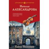Артефакт&Детектив Александрова Н.Н. Тайна Паганини (роман), (Эксмо, 2026), 7Б, c.288