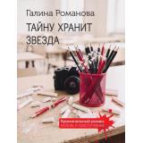 КриминальныйРоман-м Романова Г.В. Тайну хранит звезда (роман) (любовь и преступление), (Эксмо, 2026), Обл, c.320