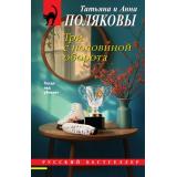 РусБест-м Полякова Т.В.,Полякова А.М. Три с половиной оборота (сериал 