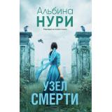 ЗаГраньюРеальности-м Нури А. Кн.1 Узел смерти (Цикл 