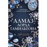 ПреступныеКамниЛучшиеДетективыОДрагоценностях-м Александрова Н.Н. Алмаз лорда Гамильтона (роман), (Эксмо, 2026), Обл, c.320