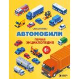 МирТехники Автомобили. Первая энциклопедия (увлекательно и наглядно) (Бирюков М.В.), (Эксмо,Бомбора, 2026), 7Б, c.112