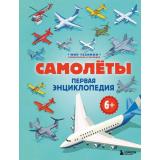 МирТехники Самолеты. Первая энциклопедия (увлекательно и наглядно) (Бирюков М.В.), (Эксмо,Бомбора, 2026), 7Б, c.112