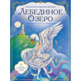 Балерины Лебединое озеро. Раскраска по балету (изысканные раскраски-вдохновения), (Эксмо,Детство, 2026), Обл, c.16