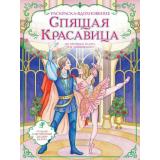 Балерины Спящая красавица. Раскраска по балету (изысканные раскраски-вдохновения), (Эксмо,Детство, 2026), Обл, c.16